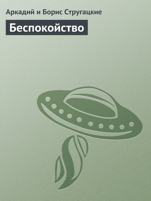 cover image of Беспокойство